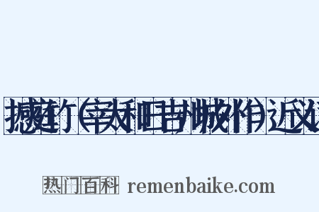 撼庭竹（宰太和日吉州城外作）近义词是什么意思的图片